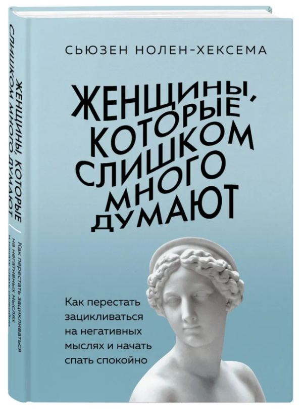 Книга “Жінки, які занадто багато думають” – Нолен-Хексема С. (Тверда обкладинка)