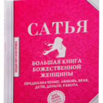 Книга “Велика книга божественної жінки. Призначення, любов, шлюб, діти” – Сатья (Тверда обкладинка) 1