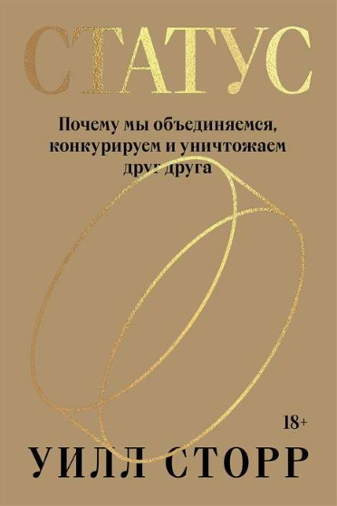 Книга “Статус. Чому ми об’єднуємося, конкуруємо та знищуємо один одного” – Сторр У.
