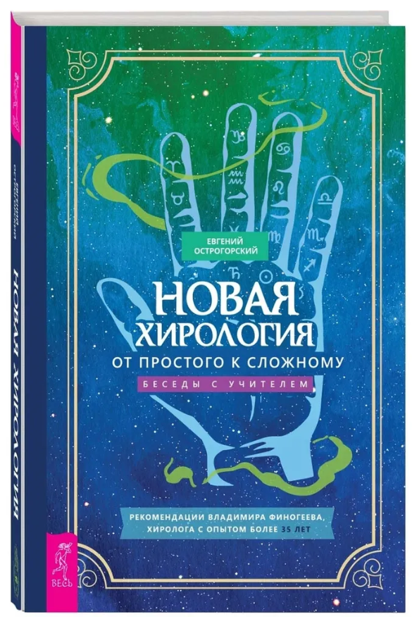 Книга “Нова хірологія: від простого до складного. Бесіди з учителем” – Гострогорський Е. (Тверда палітурка)