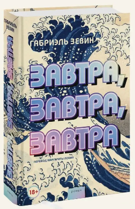 Книга “Завтра, завтра, завтра” – Зевін Г. (Тверда обкладинка)