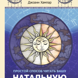 Книга "Астрологія для початківців. Простий спосіб читати вашу натальну карту" - Хампар Д. (Тверда обкладинка)