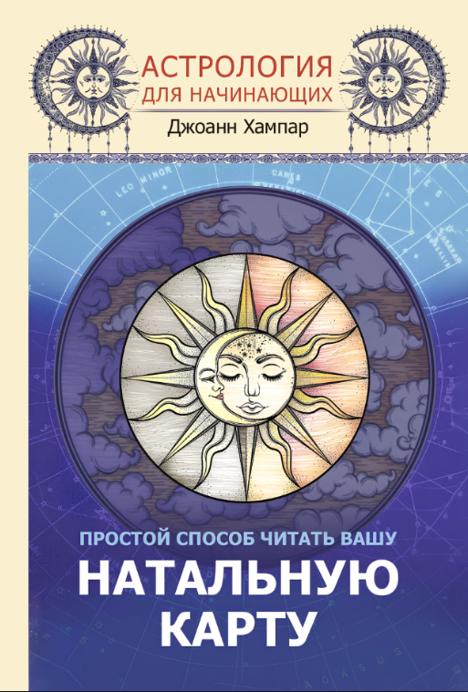 Книга “Астрологія для початківців. Простий спосіб читати вашу натальну карту” – Хампар Д. (Тверда обкладинка)