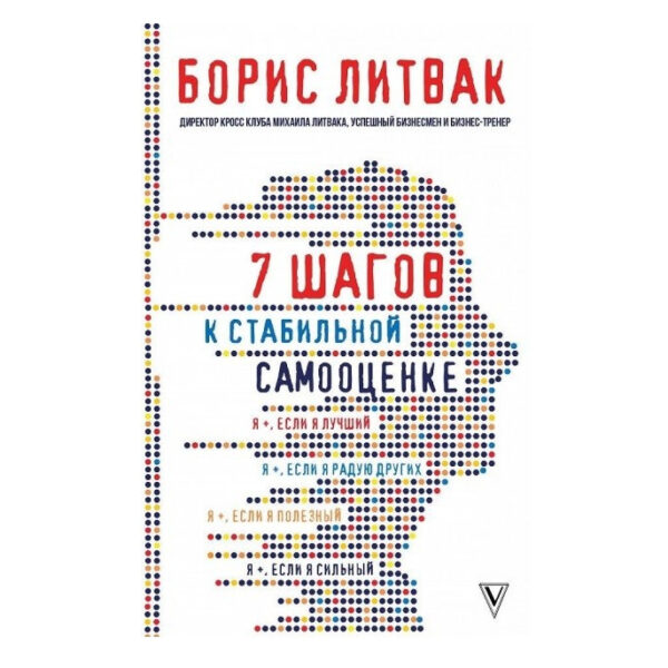 Книга “7 кроків до стабільної самооцінки” – Борис Литвак