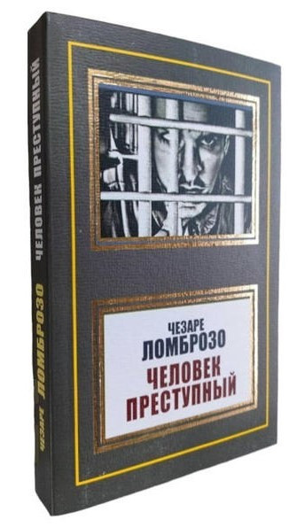 Книга “Людина злочинна” – Чезаре Ломброзо (НШЛ)