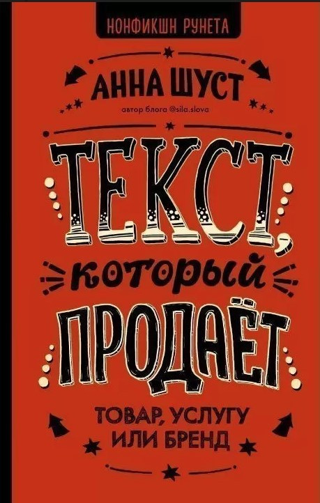 Книга “Текст, який продає товар, послугу або бренд” – Шуст А. (Тверда обкладинка)