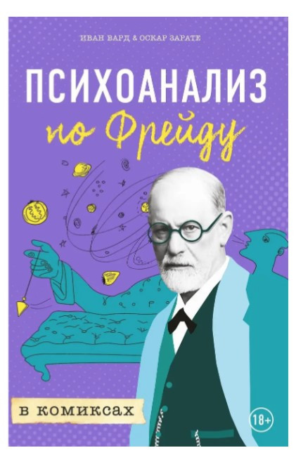 Книга “Психоаналіз за Фрейдом у коміксах” – Вард І.