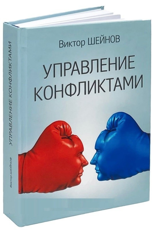 Книга “Управління конфліктами” – Шейнов В. (Тверда обкладинка)