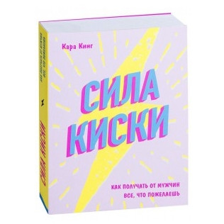 Книга “Сила кицьки. Як отримувати від чоловіків все, що побажаєш” – Кінг Кара