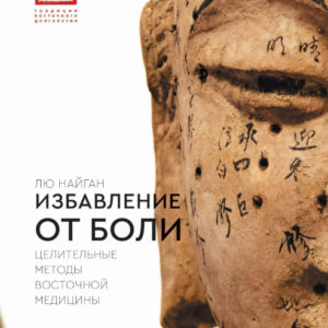 Книга "Звільнення від болю. Цілющі методи східної медицини" - Найган Л.