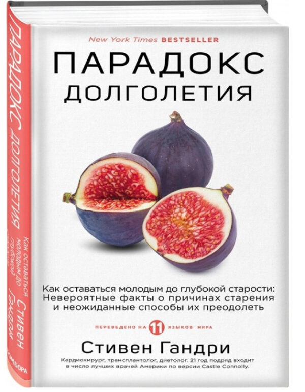 Книга “Парадокс довголіття. Як залишатися молодим до глибокої старості” – Стівен Гандрі (Тверда обкладинка)