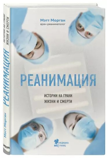 Книга “Реанімація. Історії на межі життя і смерті” – Морган М. (Тверда обкладинка)