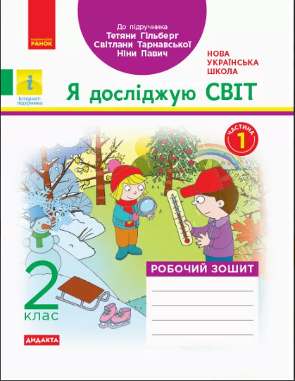 “Я досліджую світ. Робочий зошит. 2 клас. 1 частина. НУШ” – до підручника Гільберг Т.