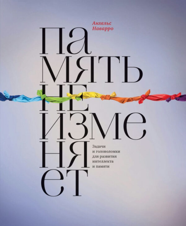 Книга “Пам’ять не зраджує. Завдання та головоломки для розвитку інтелекту та пам’яті” – Наварро А.