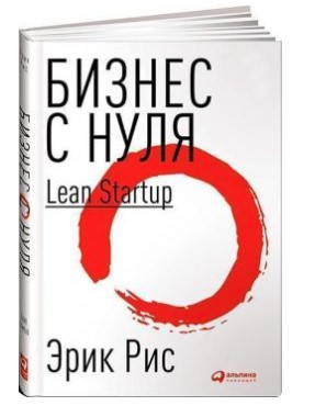 Книга “Бізнес з нуля. Метод Lean Startup” – Рис Е. (Тверда обкладинка)