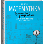 Книга “Математика з безглуздими малюнками. Ідеї, які формують нашу реальність” – Орлін Б (Тверда обкладинка) 1