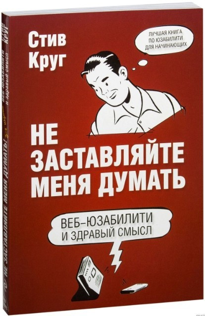 Книга “Не змушуйте мене думати.Веб-юзабіліті та здоровий сенс” – Стів Круг