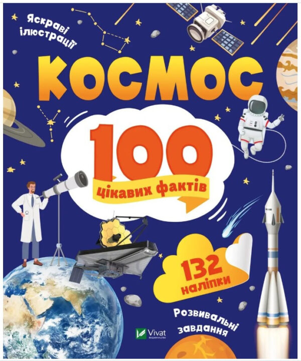 Книга “100 цікавих фактів. Космос” – Леонтієва Ю. (Українською мовою)