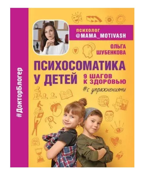 Книга “Психосоматика у дітей. 9 кроків до здоров’я” – Шубенкова О. (Тверда обкладинка)