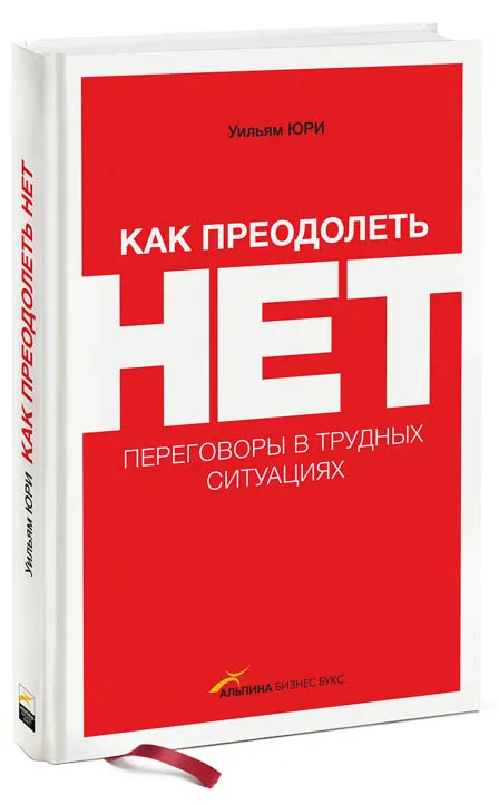 Книга “Як подолати НІ. Переговори у важких ситуаціях” – Юрі У. (Тверда обкладинка)