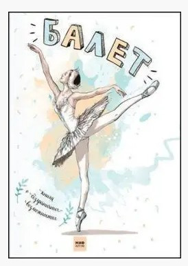 Книжка “Балет. Книжка про безмежні можливості” – Успенський Еге.