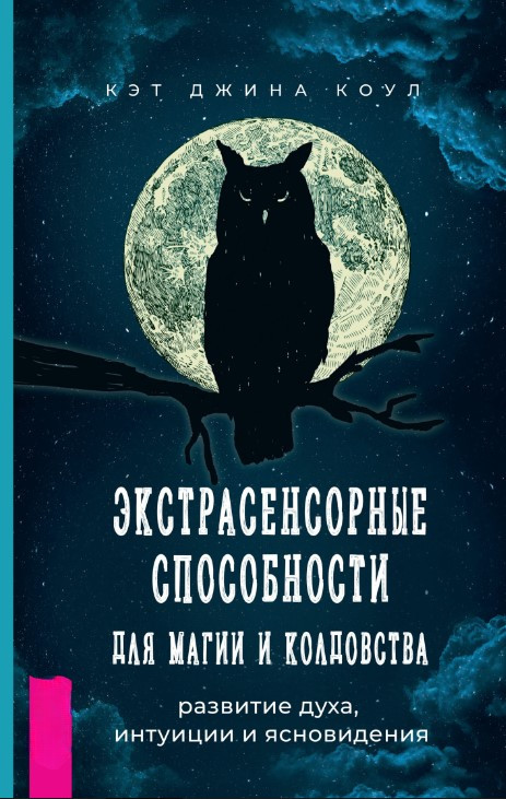 Книга “Екстрасенсорні здібності для магії та чаклунства: розвиток духу, інтуїції та ясновидіння” – Коул К.