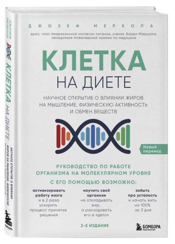Книга “Клітка на дієті” – Меркола Д. (Тверда обкладинка)