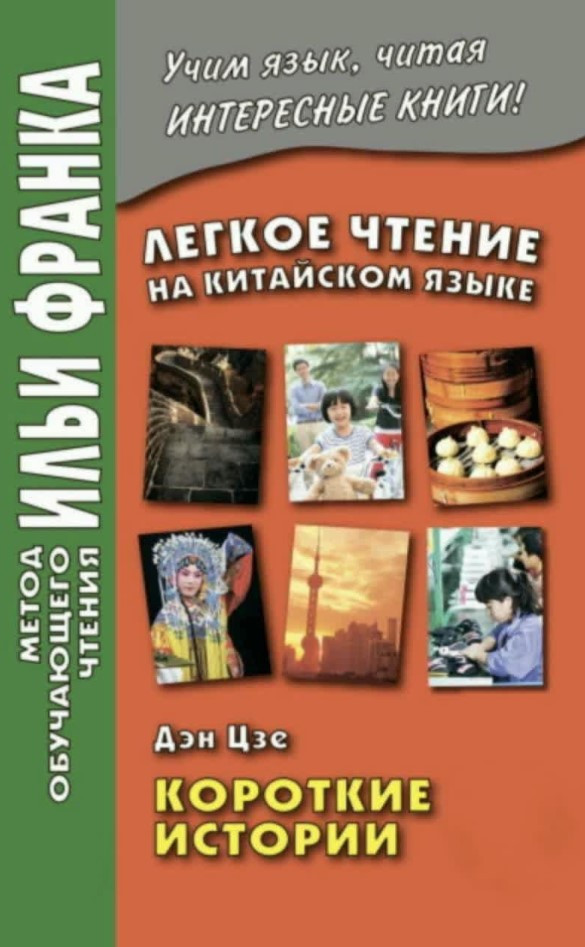 Книга “Легке читання китайською мовою. Ден Цзе. Короткі історії” – Франк І.