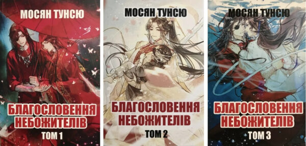 Комплект книг “Благословення небожителів” Том 1,2,3 – Мосян Тунсю (Українською мовою)