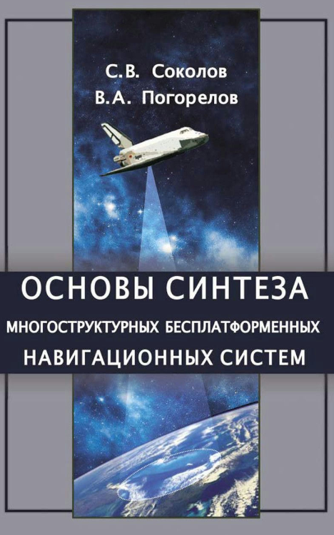 Книга “Основи синтезу багатоструктурних безплатформних навігаційних систем” – Соколов С. В. (Тв. обкладинка)