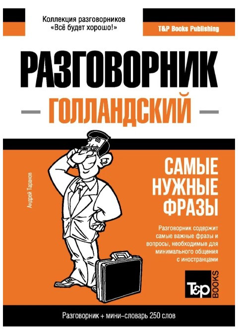 Книга “Голландський розмовник та міні-словник” – Андрій Таранов