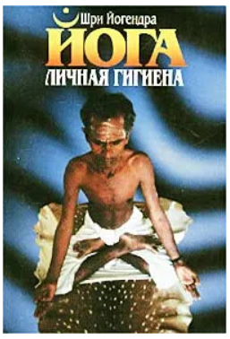 Книга “Особиста гігієна. Йога” – Йогендра Ш.
