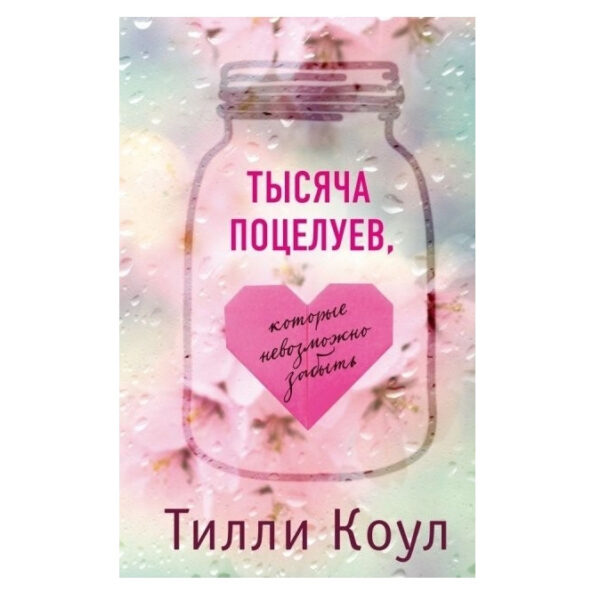 Книга “Тисяча поцілунків, які неможливо забути.” – Тіллі Кол і Тіллі Коул (Тверда палітурка)