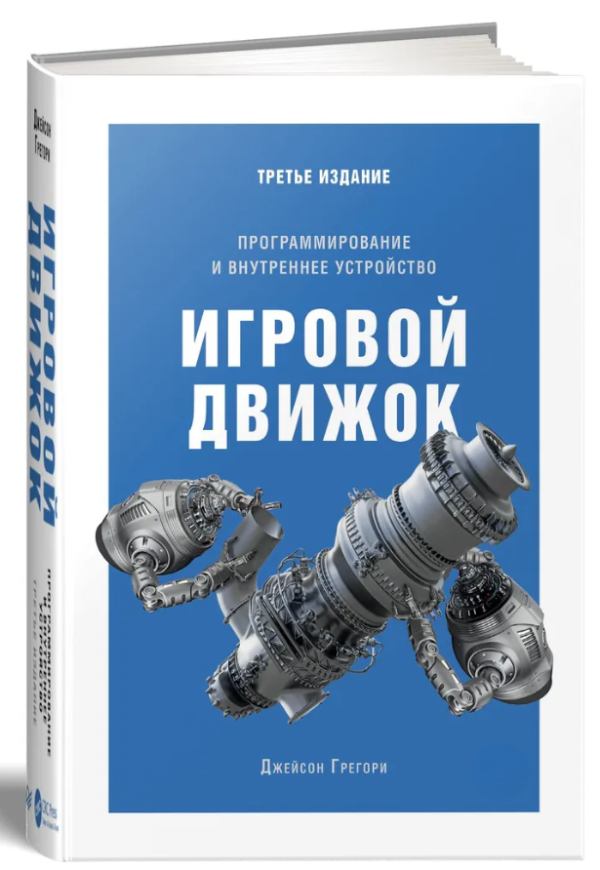 Книга “Ігровий движок. Програмування та внутрішній пристрій” – Грегорі Д. (Тверда обкладинка)