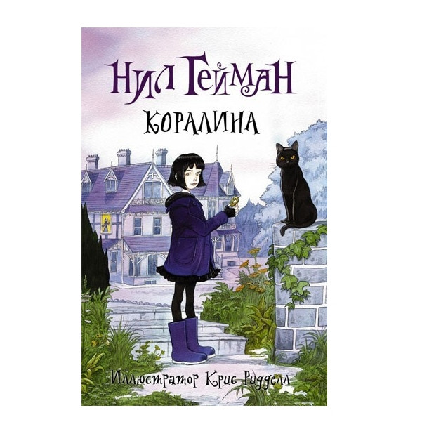 Книга “Кораліна” – Ніл Гейман
