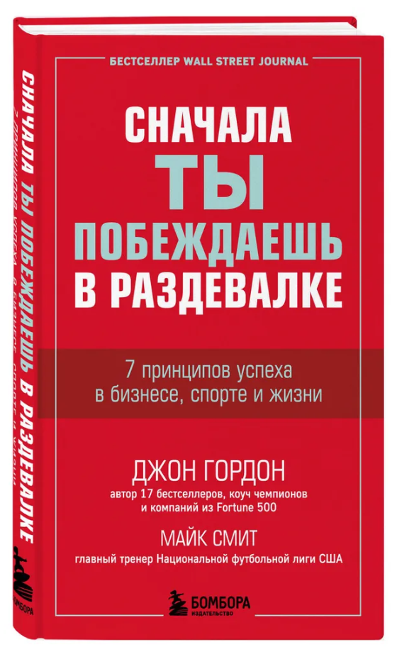 Книга “Спочатку ти перемагаєш у роздягальні. 7 принципів успіху в бізнесі” – Гордон Дж. (Тверда обкладинка)