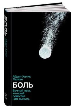 Книга “Біль. Вічний ворог, який допомагає нам вижити” – Абдул – Халік Л. (Тверда обкладинка)