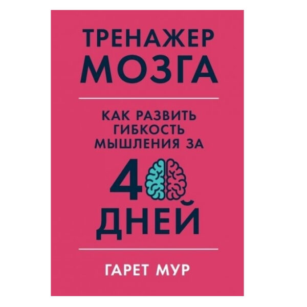 Книга “Тренажер мозку. Як розвинути гнучкість мислення за 40 днів” — Гарет Мур