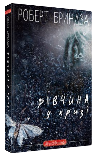 Книга “Дівчина у кризі” – Бриндза Р. (Тверда обкладинка, українською мовою)