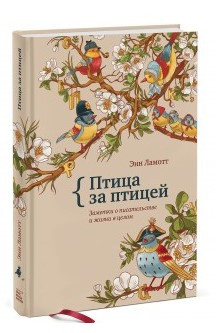 Книга “Птах за птахом. Нотатки про письменство і життя в цілому” – Енн Ламотт (Тверда обкладинка)