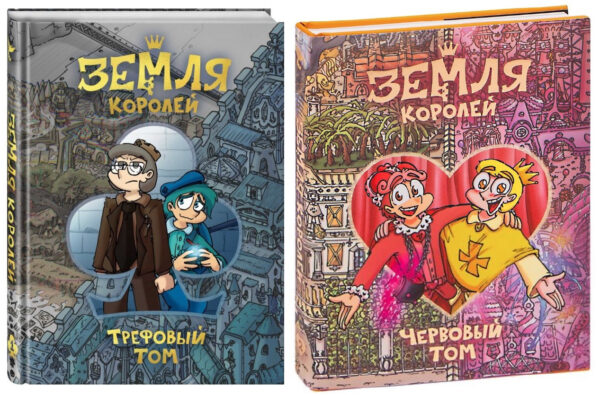 Комплект книг: Земля Королів. Трефовий том і Червовий том – Федір Нечитайло (Тверда обкладинка)
