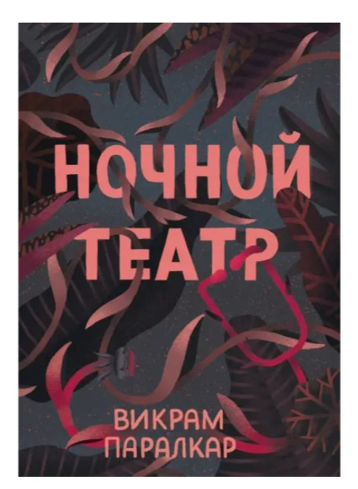 Книга “Нічний театр” – Вікрам Паралкар