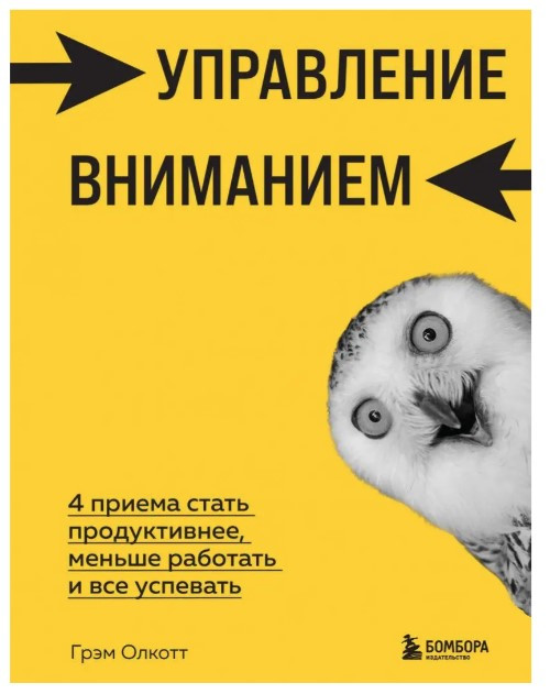Книга “Управління увагою. 4 прийоми стати продуктивнішими, менше працювати і все встигати” – Грем Оллкот