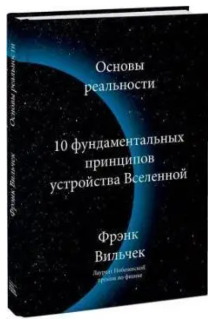 Книга “Основи реальності. 10 Фундаментальних принципів улаштування всесвіту” – Вільчек Ф. (Тверда обкладинка)