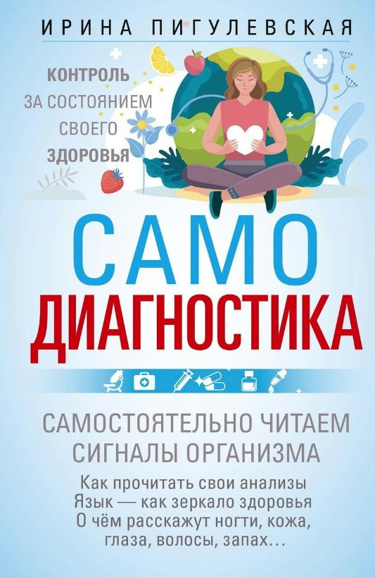 Книга “Самодіагностика. Контроль за станом свого здоров’я” – Пігулівська І. (Тверда обкладинка)