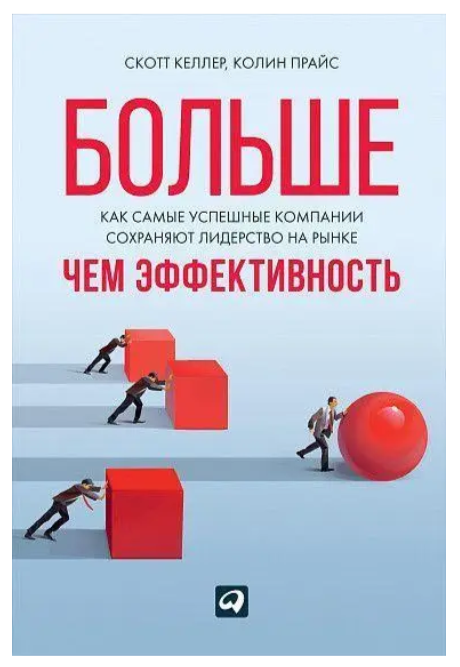 Книга “Більше, ніж ефективність. Як найуспішніші компанії зберігають лідерство на ринку” – Скотт Келлер