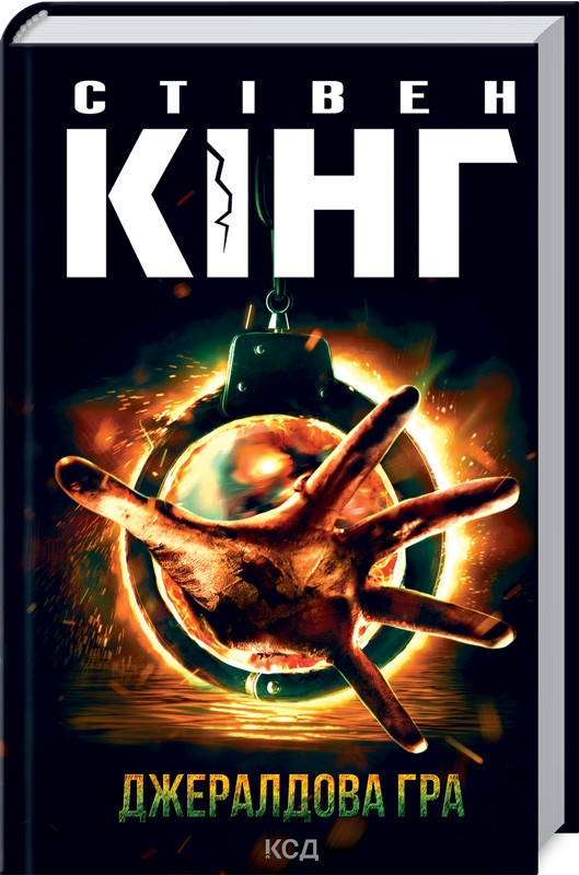 Книга “Джералдова гра” – Стівен Кінг (Тверда обкладинка, українською мовою)