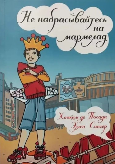 Книга “Не накидайтеся на мармелад” – Посада Х., Сінгер Е.
