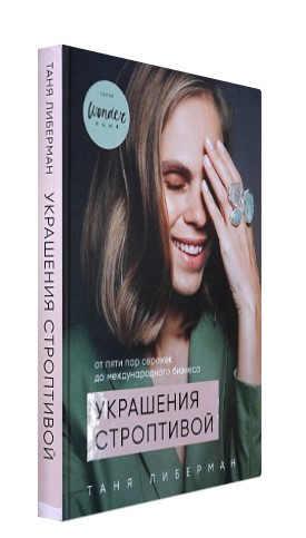Книга “Прикраси норовливої. Від п’яти пар сережок до міжнародного бізнесу” – Таня Ліберман (Тверда обкладинка)