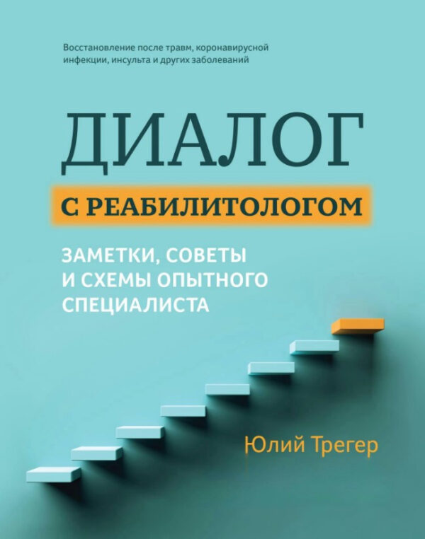 Книга “Діалог з реабілітологом: нотатки, поради та схеми досвідченого фахівця” – Трегер Ю. (Тверда обкладинка)